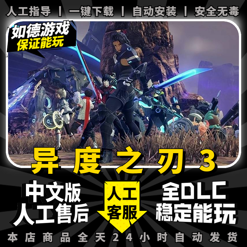 异度之刃3:崭新未来PC中文版 送金手指+存档 全DLC支持手柄60帧 NS游戏单机电脑玩switch模拟器yuzu异度神剑3