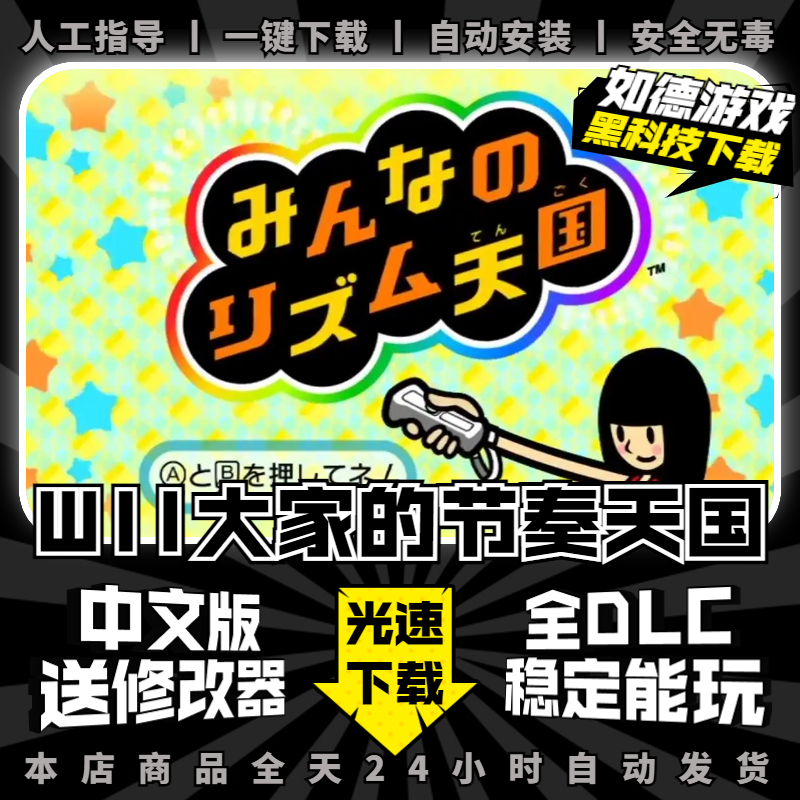 大家的节奏天国pc版 中文完全版 全DLCs 免Steam PC电脑单机游戏盒子 支持手柄键盘