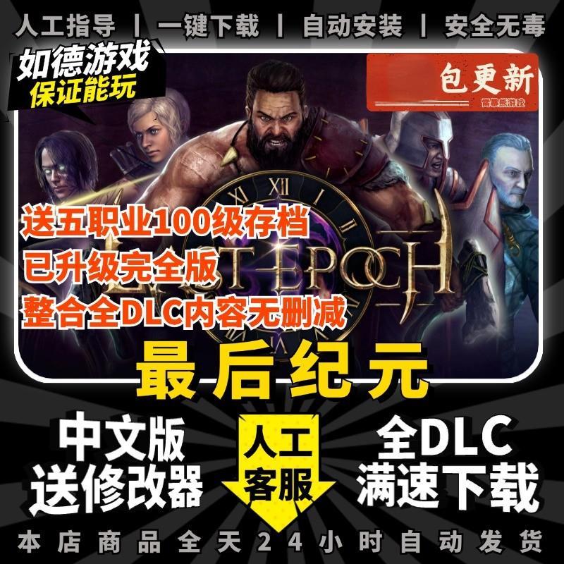 最后纪元 中文版 送修改器+5职业100及存档+战利品过滤器+全DLC 免steam PC电脑单机游戏Last Epoch最终纪元