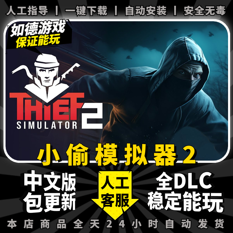小偷模拟器2 中文版 全DLC 免steam PC电脑单机游戏盒子Thief Simulator2窃贼模拟 包更新不限速下载 电玩/配件/游戏/攻略 STEAM 原图主图