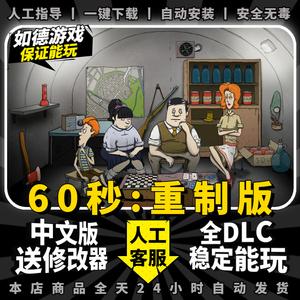 60秒重制版/六十秒重制版60s重置HD 免steam中文全DLC+送修改器 大型PC电脑单机末日生存拾荒游戏 包更新