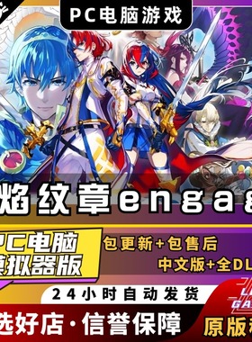 火焰纹章engage契约融合PC模拟器版电脑 中文全DLC送金手指ns游戏switch模拟器yuzu风花雪月无双