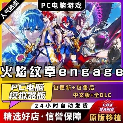 火焰纹章engage契约融合PC模拟器版电脑 中文全DLC送金手指ns游戏switch模拟器yuzu风花雪月无双