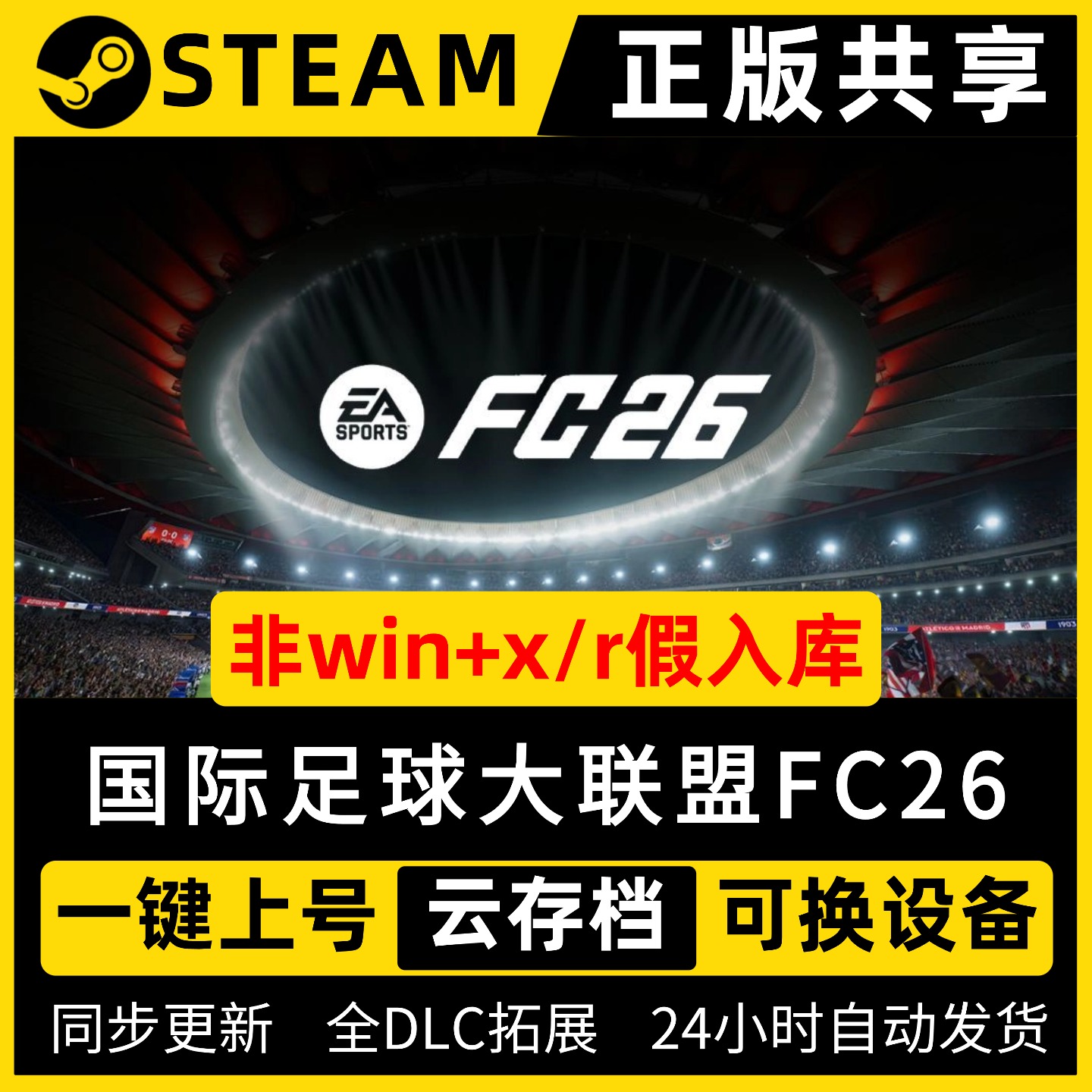 FC26/国际足球大联盟26 steam简体中文全dlc云存档电脑pc单机游戏离线正版/EA SPORTS FC26/EA FC 2026