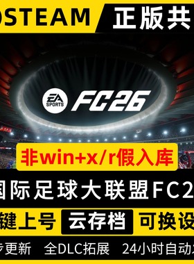 FC26/国际足球大联盟26 steam简体中文全dlc云存档电脑pc单机游戏离线正版/EA SPORTS FC26/EA FC 2026