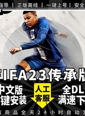 FIFA23传承版FC23 中文版全DLC含世界杯 PC电脑单机体育竞技游戏免steam国际足球大联盟23 包更新