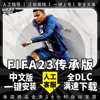 FIFA23传承版FC23 中文版全DLC含世界杯 PC电脑单机体育竞技游戏免steam国际足球大联盟23 包更新