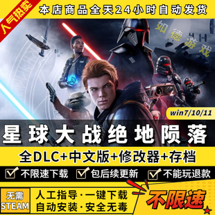 星球大战绝地陨落的武士团 中文完全版 含全部DLCs 送修改器 PC电脑单机游戏盒子 免Steam