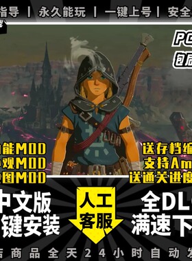 旷野之息PC电脑版 送MOD+amibo+金手指+通关存档+Cemu模拟器switch电脑单机游戏NS赛荒尔野达之息传说yuzu