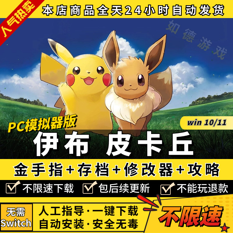 伊布皮卡丘Let's go模拟器版PC送全DLC+存档编辑器+攻略+满资源存档60帧电脑PC游戏口袋宠物妖怪小精灵switch使用感如何?