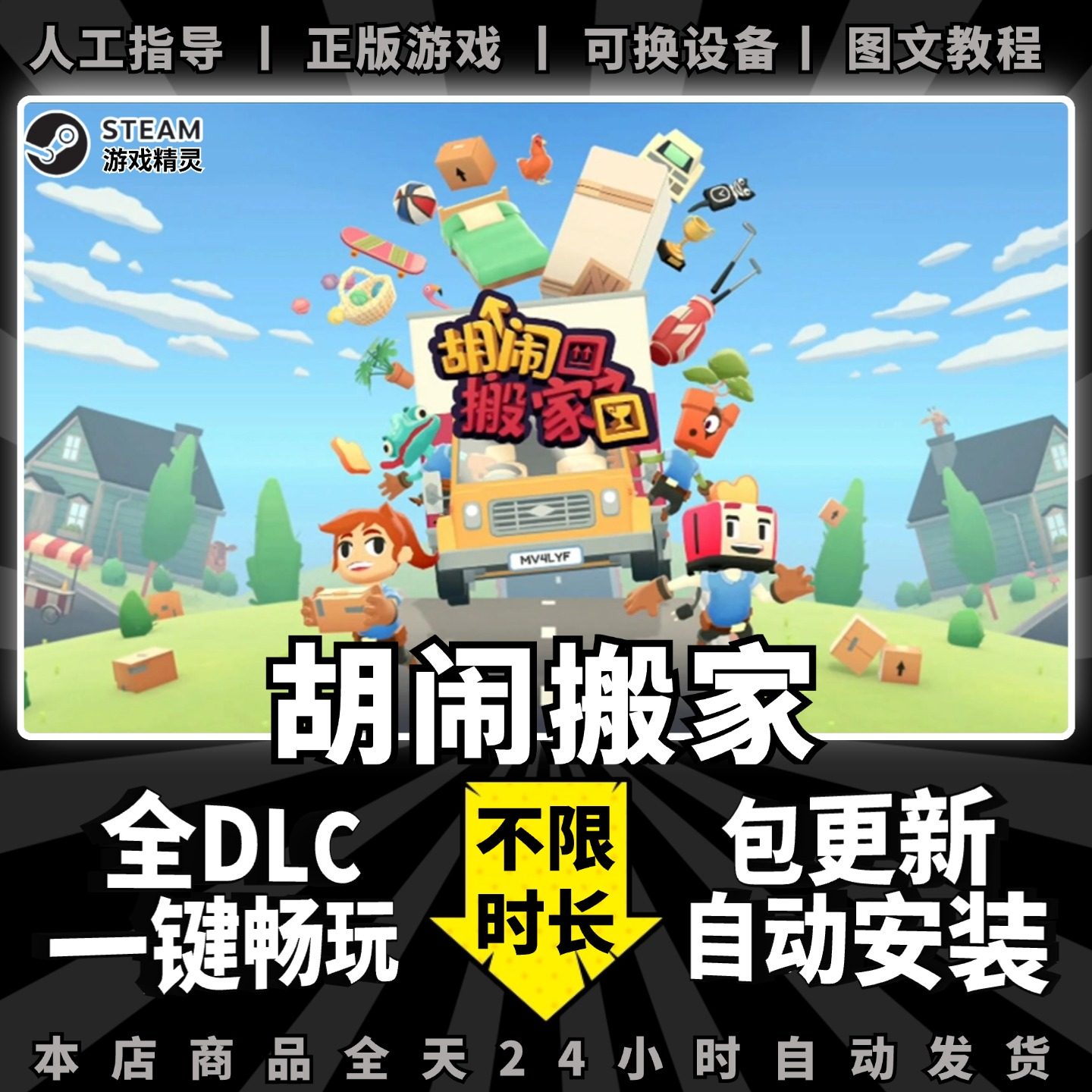 胡闹搬家 Steam正版离线 全DLC PC中文单机游戏 电脑游戏 情侣 双人 分手搬家 Moving Out 1