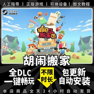 胡闹搬家steam中文版 全DLC PC电脑单机游戏steam双人情侣分手搬家Moving Out 包更新 分手厨房游戏系列