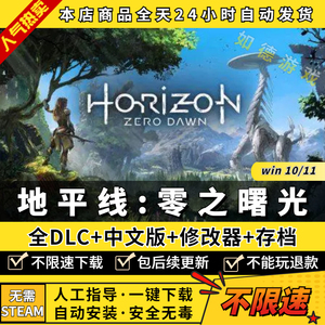 地平线零之曙光/黎明时分 中文版全DLC送修改器+存档 免steam PC电脑单机第三人称动作游戏Horizon:Zero Dawn