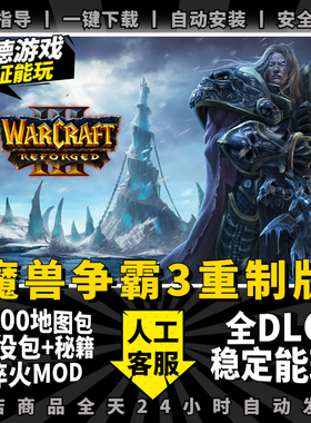 魔兽争霸3重制版重置 送5000张地图+战役包+淬火MOD+秘籍wor3重制版冰封王座高清版联机电脑单机策略游戏下载