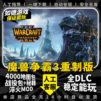 魔兽争霸3重制版重置 送5000张地图+战役包+淬火MOD+秘籍wor3重制版冰封王座高清版联机电脑单机策略游戏下载