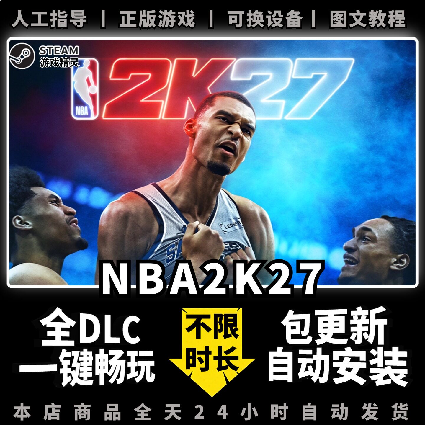 NBA2K27 中文版 全DLC PC电脑单机离线游戏下载 Steam正版 2K27 美国职业篮球27 一键畅玩 包更新