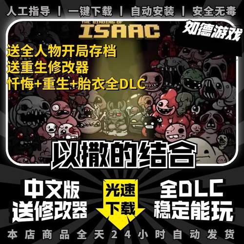 以撒的结合/忏悔/重生/胎衣steam中文版全DLC送存档赠品steam单机PC电脑游戏离线正版非假入库激活码