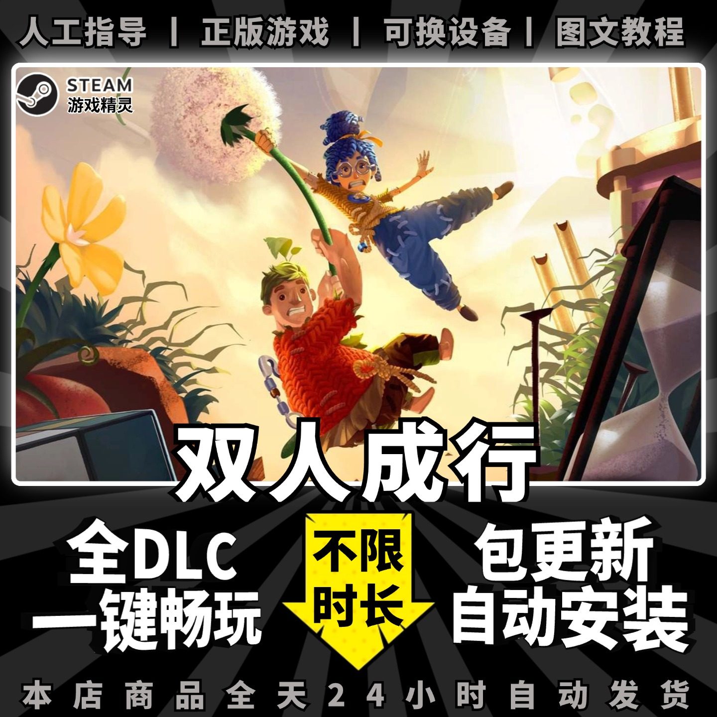 双人成行 steam 正版 全dlc 通关存档 同屏联机 离线 单机 电脑 PC 中文 情侣 双人 游戏  It Takes two
