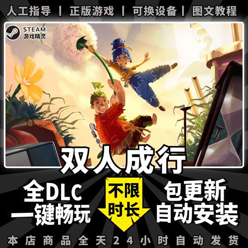 双人成行 steam 正版 全dlc 通关存档 同屏联机 离线 单机 电脑 PC 中文 情侣 双人 游戏  It Takes two