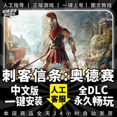 刺客信条奥德赛steam正版离线终极版 简体中文送全DLC+二周目存档+氪金修改 PC电脑单机游戏Steam账号共享
