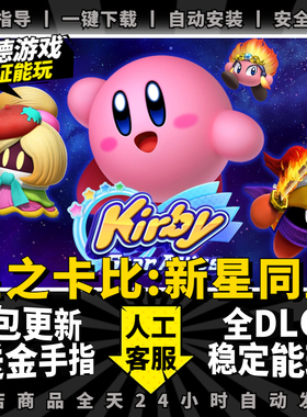 星之卡比新星同盟 PC中文版 支持多人同屏 送全DLC+金手指 支持手柄60帧 yuzu模拟器NS单机游戏电脑玩switch