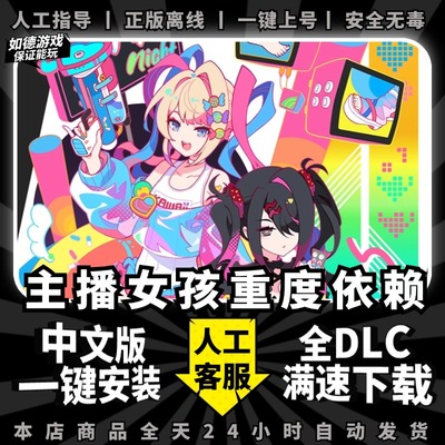 主播女孩重度依赖【PC电脑版】 简体中文 送全DLC+包更新 电脑pc单机模拟经营steam游戏离线