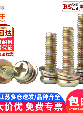 镀锌十字圆头三组合螺丝钉盘头带平垫弹垫组合螺栓带垫M3M4M5M6M8