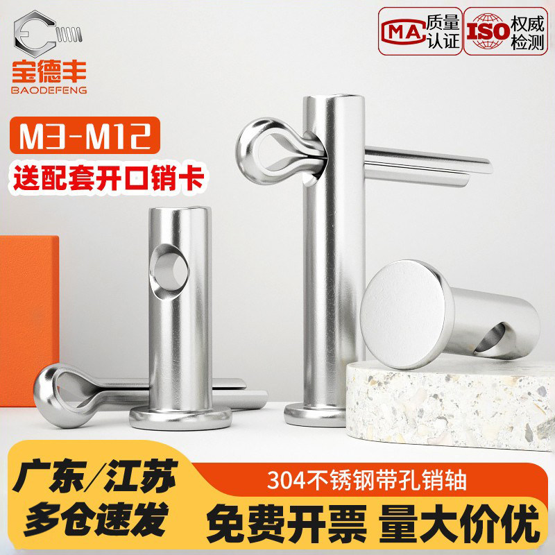 【企业采购】304销轴平头带孔销