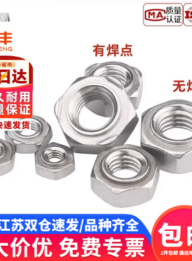 304不锈钢六角焊接螺母无角点无焊点焊螺帽无脚螺丝帽M3M4M5M6M10