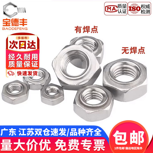 【全网热销】不锈钢六角焊接螺母