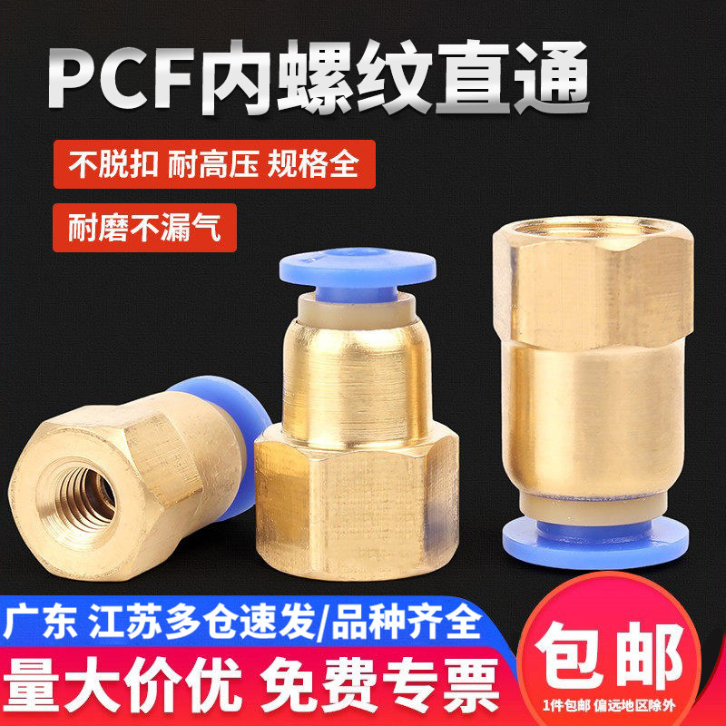 快速接头PCF铜内螺纹气动内丝快插接头气管4-01/6-02/8/10/12mm