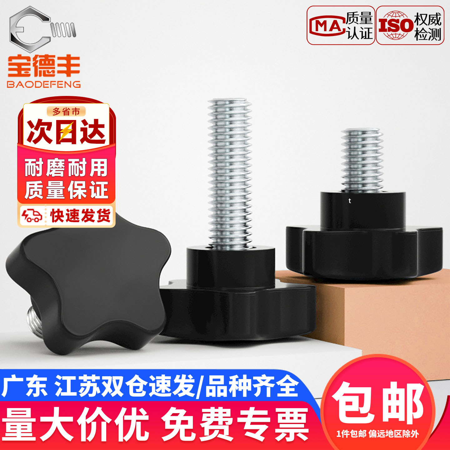 【企业采购】梅花手柄把手螺丝钉