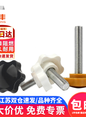 黄/白色六星型形胶头手拧螺丝钉梅花手柄把手胶木螺栓M4M5M6M8M10