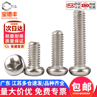 铁镀镍十字圆头螺丝盘头螺栓元 头机丝螺钉小螺丝钉M2M3M3.5M4M5M6