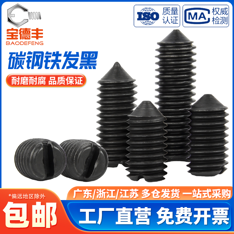 【企业采购】一字紧定开槽螺丝