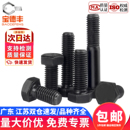 铁发黑8.8级外六角螺丝钉高强度螺栓大全加长机丝螺钉M4M5M6M8M10