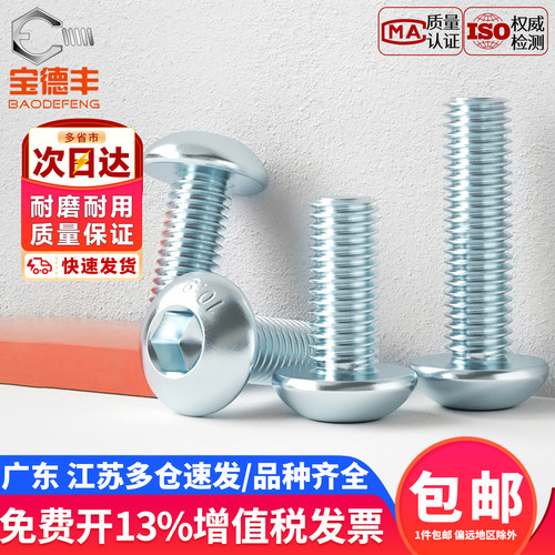 【开13%专票】圆头内六角螺丝钉