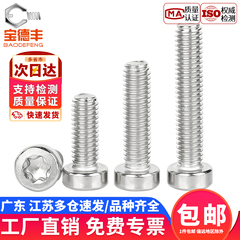 GB2671.1 304不锈钢薄头圆柱头梅花螺丝钉GB6191六星型防盗防拆栓