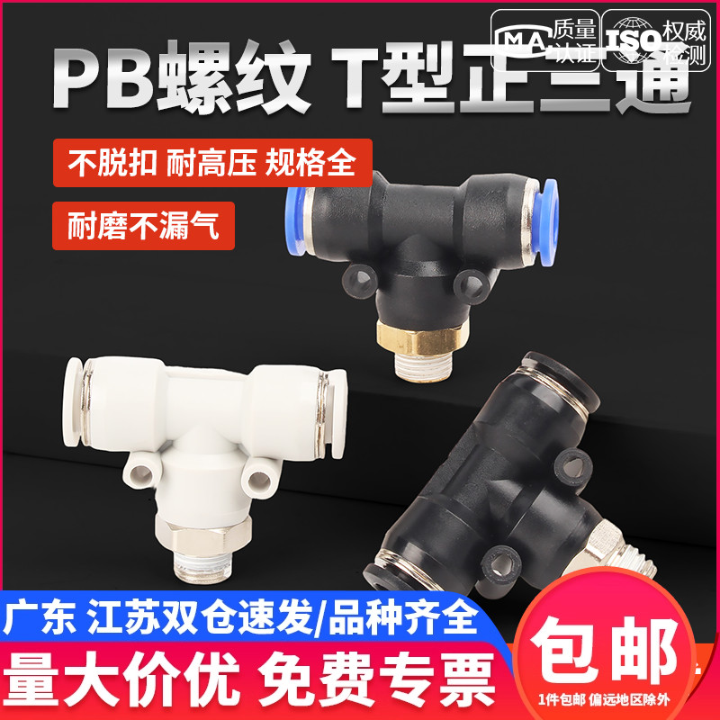 【企业采购】PB三通T型气动接头