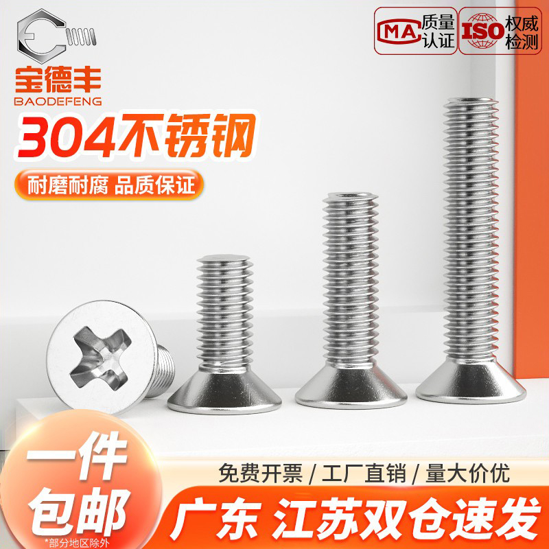 【企业采购】十字平头沉头螺丝钉