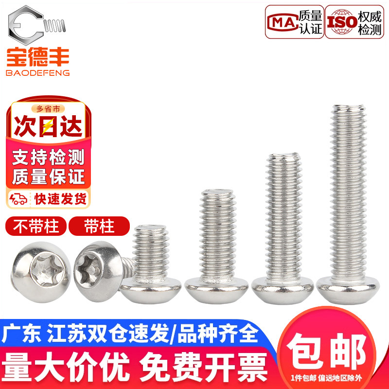 宝德丰304不锈钢半圆头梅花螺丝内六角盘头螺钉特种防盗螺栓M2-M8