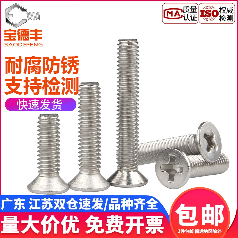 全网低价！304十字沉头平头螺丝