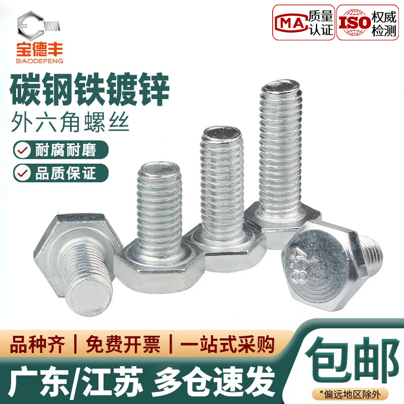 【企业采购】碳钢外六角螺丝螺栓