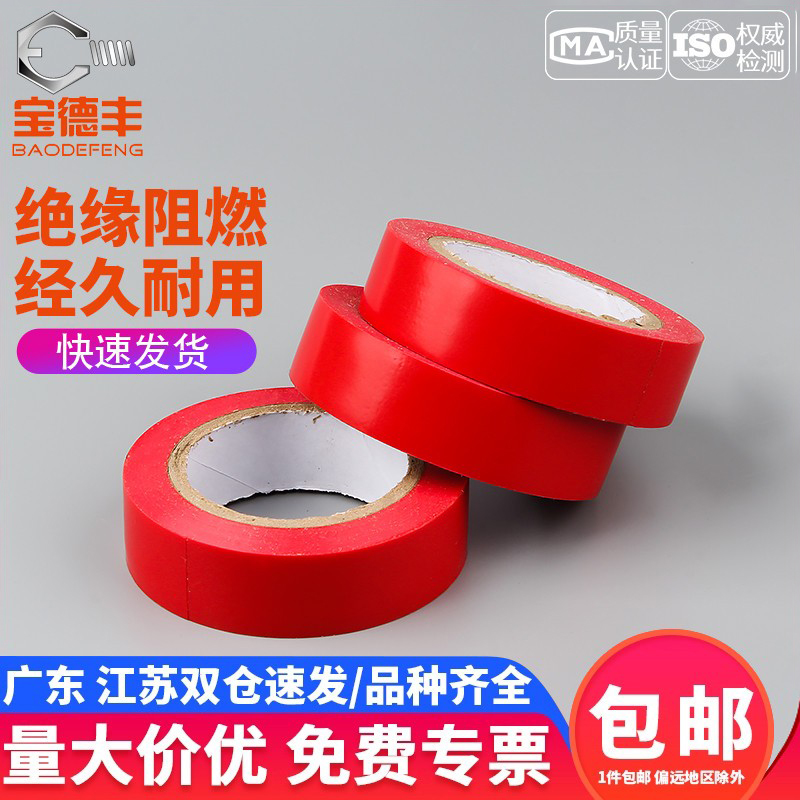 宝德丰 电工胶布 电工配件 防水无铅阻燃胶布 PVC耐高温绝缘胶带