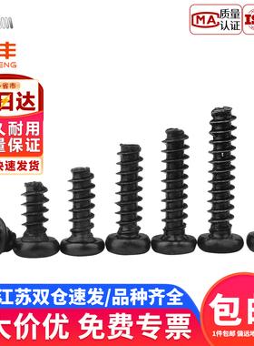 铁发黑十字圆头平尾自攻钉PB盘头螺钉电子螺丝钉M1.4M2/M2.6/M3M4
