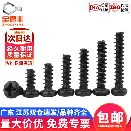 【企业采购】十字圆头电子自攻钉