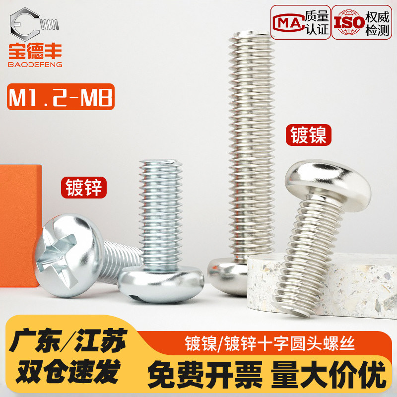 【企业采购】十字槽圆头螺丝钉