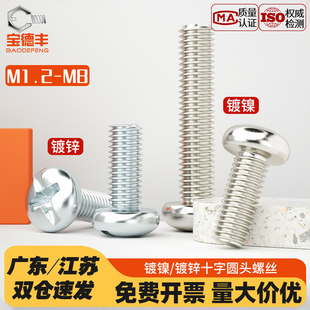 碳钢镀锌十字槽盘头机螺钉铁镀镍PM圆头小螺丝M1.2M1.4M2M3M4M5M6