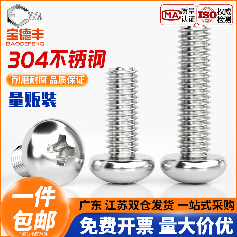 【企业采购】304圆头盘头螺丝钉