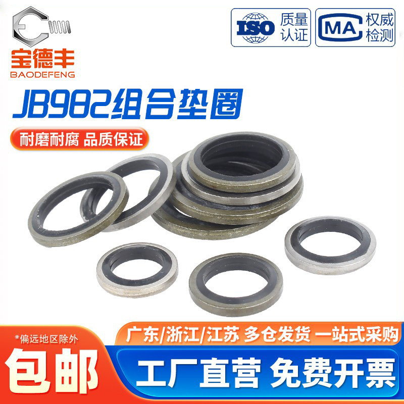 JB982组合垫片垫圈丁腈金属密封垫片密封圈油管用螺丝密封件油封